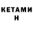Кетамин ketamine Paola OspinoT